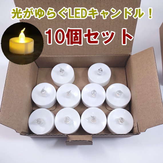 【10個セット】キャンドル風ライト 電池式 3642 ろうそく風 灯り 飾り 店舗装飾 クリスマス