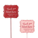 6本セット 木製プレートピック Thankyou Mother L 5098−AS 花材 フラワーアレンジメント 感謝 資材 かわいい おしゃれ 飾り 装飾 母...
