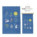 刺繍タペストリー お月見 薄群青色 Sサイズ 5514 かわいい 壁飾り 飾り 装飾 おしゃれ 室内 プレゼント ギフト 贈り物 うさぎ 十五夜 月見 和風 インテリア 玄関 装飾 数量限定