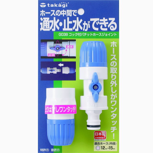 楽天ガーデニングと雑貨の菜園ライフ人気商品！タカギ　G038　コック付パチットホースジョイント　普通のホース外径21mmまで用（散水・ガーデニング・園芸・菜園・水やり）