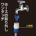 【数量限定!パッケージなしの大特価商品!】タカギ QG065FJ ネジ付蛇口ニップル(散水パーツ・ガーデニング・園芸・家庭菜園・水やり)