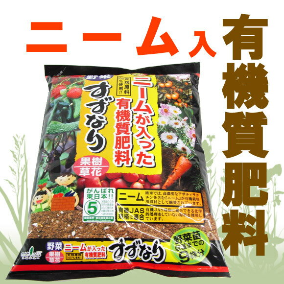 当店人気商品！ニームが入った有機質肥料 すずなり 3.6kg ニームの害虫忌避効果で無農薬・減農薬野菜作りに！（家庭菜園・ガーデニング・花壇・露地・プランター栽培・オーガニック 有機栽培・花・ガーデン・DIY ガーデニング 野菜の肥料 有機質肥料）