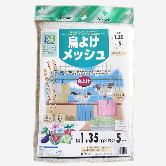 鳥よけメッシュ 幅1.35m×長さ5m 網目約15mm角目 害虫 害鳥除け 対策 園芸 ガーデニング