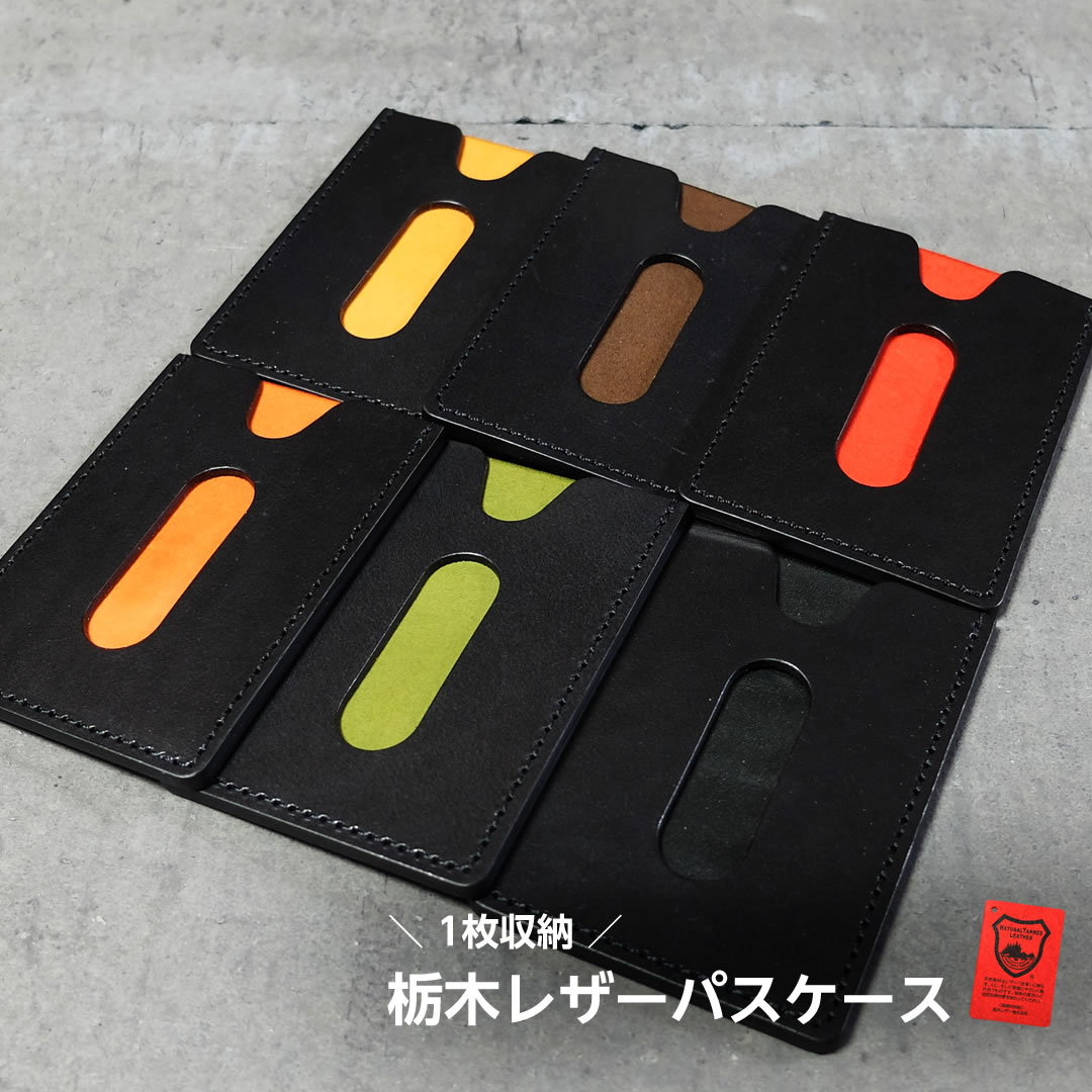 栃木レザー 1枚収納 パスケース／カードケース 革 シンプル レディース メンズ 定期入れ icカード 通勤 通学 本革 クローナ