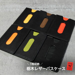 栃木レザー 1枚収納 縦型 パスケース／カードケース 革 シンプル レディース メンズ 定期入れ icカード 通勤 通学 本革 クローナ