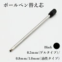 ボールペン 替え芯 替芯 【1個売り】全長約70mm 0.5mm タッチ&ボールペン ダイヤモンドボールペン ボールペン インク 金箔 金箔入り 開運 ゴールド...