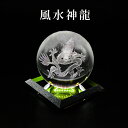 龍 置物 3Dレーザー彫 風水神龍 一体型台座付 クリスタル ガラス 風水 水晶玉 クリスタルボール 卓上 インテリア 風水グッズ 開運グッズ