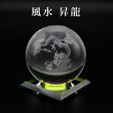 クリスタル 3Dレーザー彫【風水昇龍 】 一体型台座付 水晶玉 クリスタルボール レーザー彫刻 溶錬水晶玉 卓上 インテリア 仏像 風水グッズ 開運グッズ 幸運...