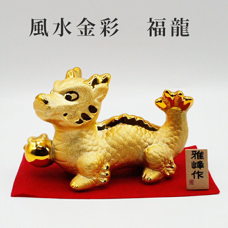 龍 置物 かわいい 風水金彩 福龍 金色 玄関 金龍 金色の龍 竜 辰 ドラゴン 開運グッズ 風水グッズ ドラゴンボール 4本爪 四本爪 開運アイテム