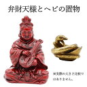 弁財天様とへび 置物のセット 開運グッズ 金運アップ 金運 財布 開運祈願 金運財布 長財布 財運 金運アップ祈願 金運UP祈願 風水 グッズ メンズ/レディー...