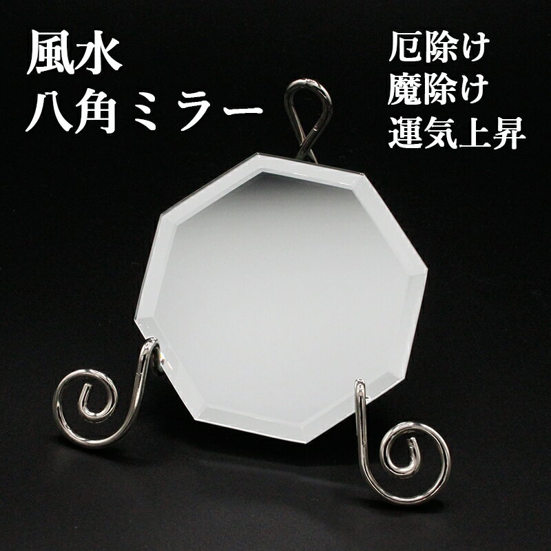 風水 八角ミラー 開運 八卦 八角 御守り 風水グッズ 開運グッズ 幸運 開運インテリア 八角ミラー 八角鏡 平面鏡 お守り 金運アップ 金運グッズ 開運アイテ...