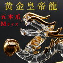 クリスタル 龍 置物 Mサイズ 皇龍 皇帝龍 開運 五本爪 金龍 ドラゴンボール 金色の龍 竜 辰 ドラゴン 風水 願い龍 浄化 龍穴 龍脈 オブジェ 開運祈願...