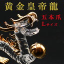 クリスタル 龍 置物 Lサイズ 皇龍 皇帝龍 開運 五本爪 金龍 ドラゴンボール 金色の龍 竜 辰 ドラゴン 風水 願い龍 浄化 龍穴 龍脈 オブジェ 開運祈願...