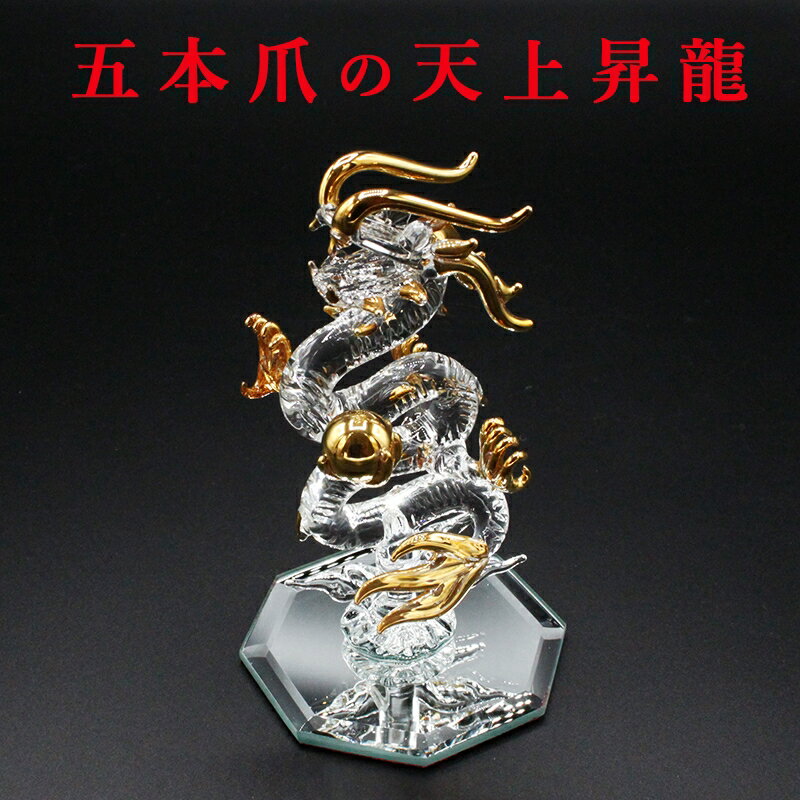 クリスタル 天上 昇龍 龍 置物 Mサイズ 皇龍 皇帝龍 開運 五本爪 金龍 ドラゴンボール 金色の龍 竜 辰 ドラゴン 風水 願い龍 浄化 龍穴 龍脈 オブジ...