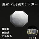 3セット 風水 八角ミラー ステッカー 八角鏡 (4枚組)1シート 風水グッズ 開運グッズ 魔除け シール かんたん風水 お手頃 初心者から風水の達人まで 簡単...