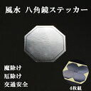 風水 八角ミラー ステッカー 八角鏡 (4枚組)1シート 風水グッズ 開運グッズ 魔除け シール かんたん風水 お手頃 初心者から風水の達人まで 簡単 引越し ...