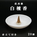 最高級 白檀香 びゃくだん(円錐型)コーン 20個 香立付き 風水置物 開運置物 浄化グッズ ピュア サンダルウッド SANDALWOOD 瞑想 2025 巳年...