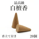 最高級 白檀香 びゃくだん(円錐型)コーン 20個 香立付き 風水置物 開運置物 浄化グッズ ピュア サンダルウッド SANDALWOOD 瞑想 ※お皿は別売り...