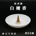 最高級 白檀香 びゃくだん(円錐型)コーン 50個 香立付き 風水置物 開運置物 浄化グッズ ピュア サンダルウッド SANDALWOOD 瞑想 2025 巳年...