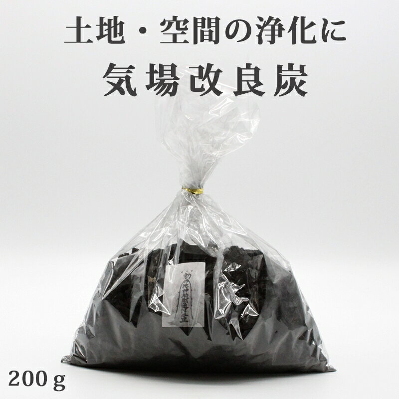 開運 気場改良炭 (きばかいりょうたん)　200g風水開運グッズ 幸運 開運アイテム 浄化グッズ 土地 空間の浄化 魔除け化殺グッズ 宅急便 2024 辰年 龍 竜 令和六年 令和6年 甲辰 きのえたつ