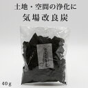 開運 気場改良炭 (きばかいりょうたん) 40g風水開運グッズ 幸運 開運アイテム 浄化グッズ 土地 空間の浄化 魔除け化殺グッズ メール便 2025 巳年 令...
