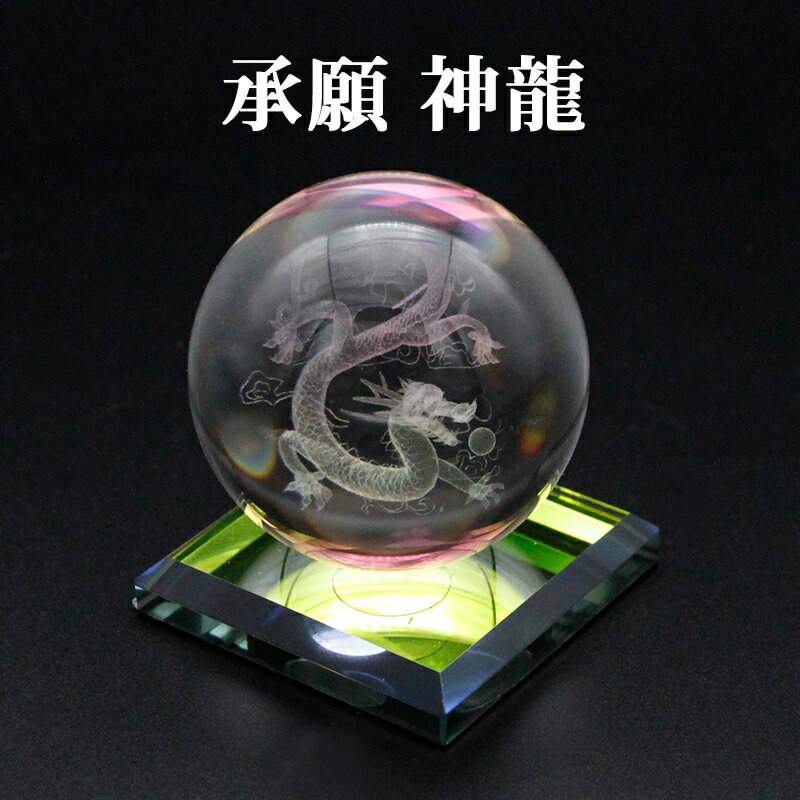 クリスタル3Dレーザー彫 【 承願 神龍 】 一体型台座付 水晶玉 クリスタルボール レーザー彫刻 溶錬水晶玉 卓上 インテリア 仏像 風水グッズ 開運グッズ ...