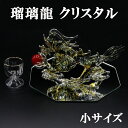 クリスタル 瑠璃龍 るり龍 置物 小 Sサイズ 開運 五本爪 龍 金龍 ドラゴンボール 金色の龍 竜 辰 ドラゴン 風水 辰年 干支グッズ 願い龍 昇龍 皇龍 ...