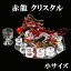 クリスタル 赤龍 置物 小 Sサイズ 開運 五本爪 赤龍帝 龍 金龍 ドラゴンボール 金色の龍 竜 辰 ドラゴン 風水 辰年 干支グッズ 願い龍 昇龍 皇龍 皇帝龍 浄化 龍穴 龍脈 オブジェ 開運祈願 【仕事運】【金運】【財運】【家庭運】【人間関係】 宅急便 10,888円