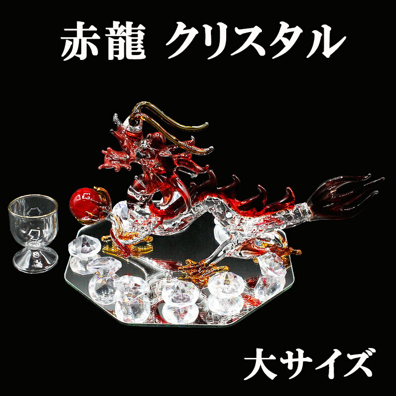 クリスタル 赤龍 置物 大 Mサイズ 開運 五本爪 赤龍帝 龍 金龍 ドラゴンボール 金色の龍 竜 辰 ドラゴン 風水 辰年 干支グッズ 願い龍 昇龍 皇龍 皇...