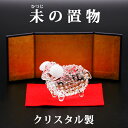 クリスタル ガラス製 開運 干支の置物 未 ( ひつじ ) クリスタル ガラス製 赤い敷物 屏風付 風水グッズ 開運グッズ 幸運の置物 ヒツジの置物 未年の置物...