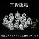 三賢 龍亀 (クリスタル製 龍亀3体セット) 幸雲&ミラー&水盃付 龍亀 かめ カメ 置物 開運 竜 辰 ドラゴン 風水 願い龍 浄化 龍穴 龍脈 オブジェ 開運祈願【事業運】【仕事運】【金運】【財運】 2025 巳年 令和7年 蛇 へび