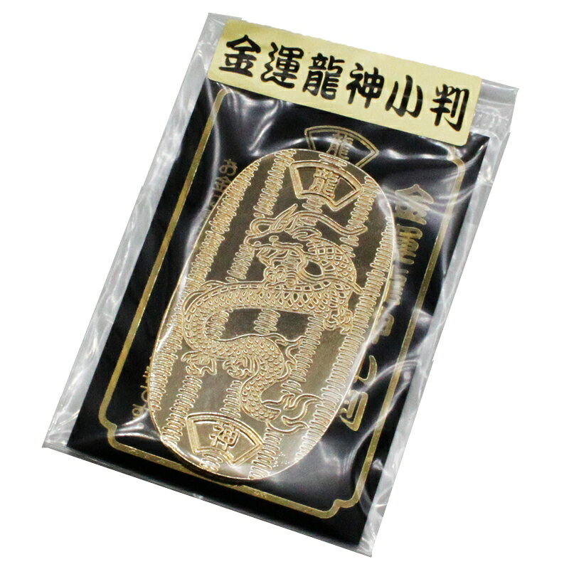 金運龍神小判 風水 グッズ 開運 小判 開運グッズ 金運アップ 金運 開運祈願 金運財...