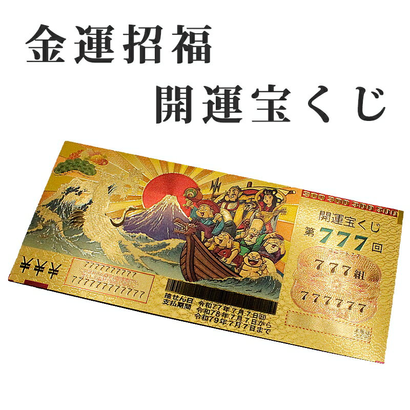 金の宝くじ 金運招来 風水 グッズ 開運 開運グッズ 金運アップ 金運 開運祈願 金運財布 長財布 財運 金運アップ祈願 金運 祈願 メンズ レディース お金が貯まる 競馬 風水財布 開運財布 お金の貯まる財布 縁起物 御利益 護符 2024 辰年