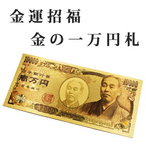 【金運UP】壱万円札 金運護符 ゴールド 金運招来 風水 財布風水 グッズ 開運 開運グッズ 金運アップ 金運 開運祈願 金運財布 長財布 財運 金運アップ祈願 金運 祈願 メンズ レディース お金が貯まる 競馬 風水財布 開運財布 お金の貯まる財布 2024 辰年 令和6年 龍 竜