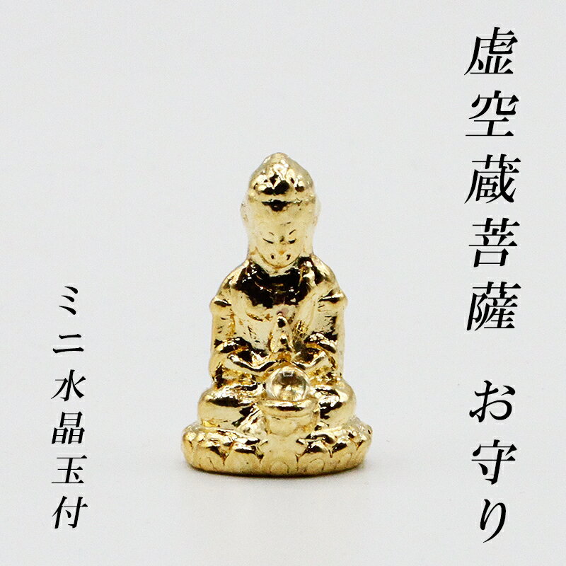 幸運 おまもり 虚空蔵菩薩 御守り 仏像 開運縁起物 幸運置物 仏像の置物 虚空蔵 菩薩様の置物 仏様 八体仏 八大仏 癒し リモート 初詣 守護本尊 丑年 寅年 とら年 うし年 2025 巳年 令和7年 蛇 へび