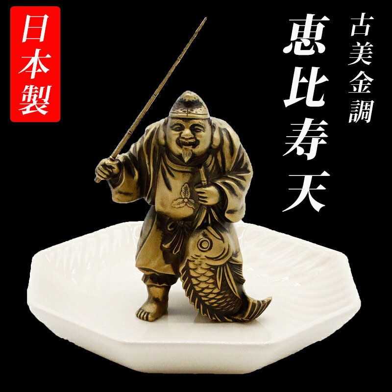 楽天市場】恵比寿様 置物(素材(インテリア)金属)の通販 楽天市場】恵比寿様 置物(素材(インテリア)金属)の通販