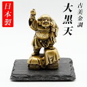 古美金調 大黒天 像(金属製) 石板台座 付 金運 上昇願い好運呼び込む 大黒様 大黒天 大国 開運縁起物 幸運置物 七福神 置物 商売繁盛 五穀豊穣 子孫愛育...