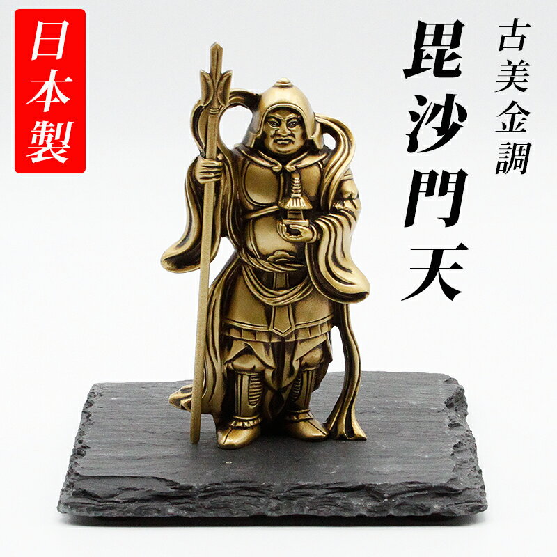 古美金調 毘沙門天 像(金属製) 石板台座 付 金運 上昇願い好運呼び込む 毘沙門天様 毘沙門 開運縁起物 幸運置物 七福神 置物 商売?盛 金運 財運 武運長久 勝運 開運長久 厄除開運 2026
