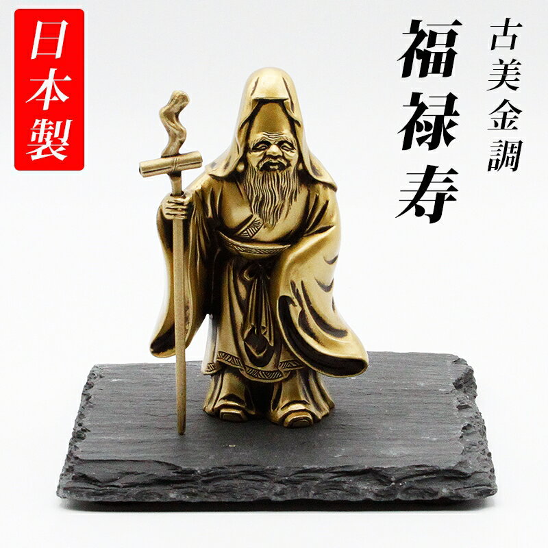 古美金調 福禄寿 像(金属製) 石板台座 付 金運 上昇願い好運呼び込む 福禄寿様 福禄寿 開運縁起物 幸運置物 七福神 置物 財運招福 子孫繁栄 延命長寿 立...
