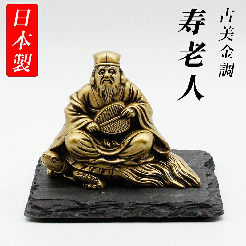 古美金調 寿老人 像(金属製) 石板台座 付 金運 上昇願い好運呼び込む 寿老人様 寿老人 開運縁起物 幸運置物 七福神 置物 知恵授け 延命長寿 身体健全 富...