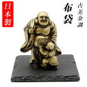 古美金調 布袋 像(金属製) 石板台座 付 金運 上昇願い好運呼び込む 布袋 布袋様 ほてい ホテイ 契此 定応大師 長汀子 釈契此 開運縁起物 幸運置物 七福...