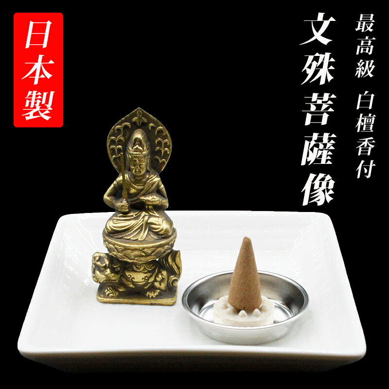 古美金調 文殊菩薩像 像(金属製) 仏像祈念セット 最高級 白檀香 (50個入) セット&白陶器皿 付 ( 日本製 ) 仏像 開運縁起物 幸運置物 仏像の置物 ...