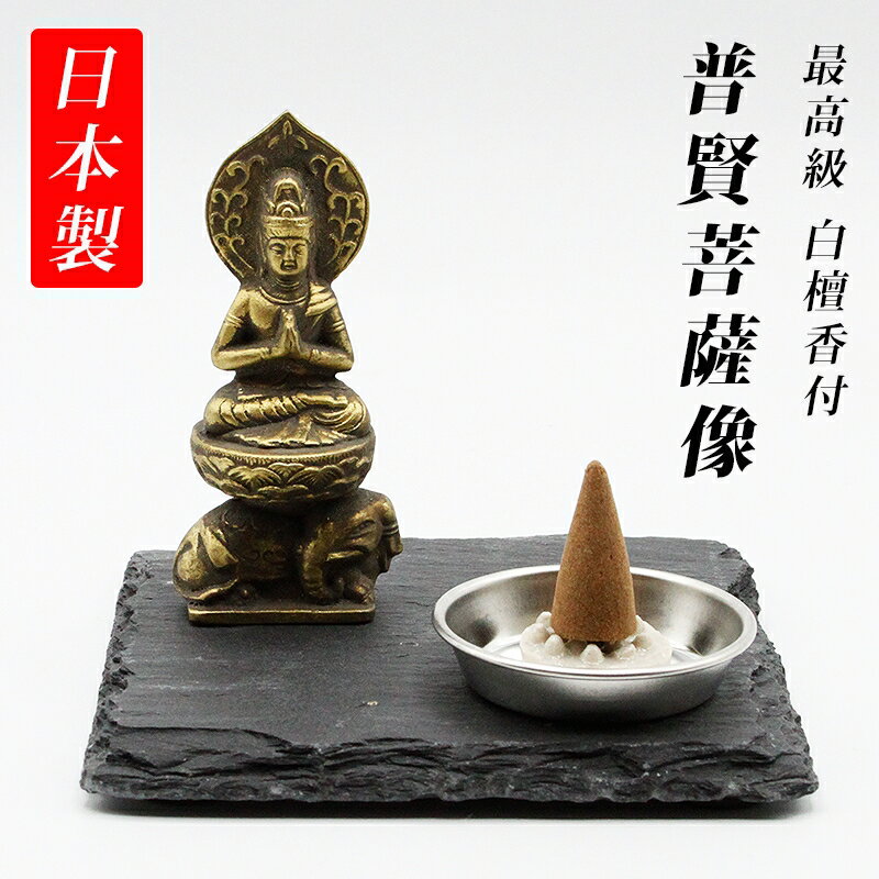 古美金調 普賢菩薩 像(金属製) 仏像祈念セット 最高級 白檀香 (50個入) セット&石板台座 付 ( 日本製 ) 仏像 開運縁起物 幸運置物 仏像の置物 普...