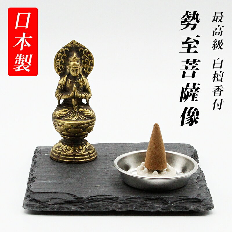 古美金調 勢至菩薩 像(金属製) 仏像祈念セット 最高級 白檀香 (50個入) セット&石板台座 付 ( 日本製 ) 仏像 開運縁起物 幸運置物 仏像の置物 勢...