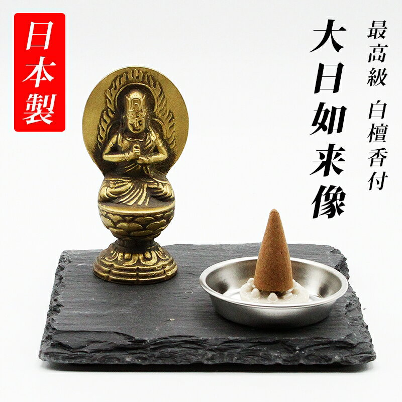 古美金調 大日如来 像(金属製) 仏像祈念セット 最高級 白檀香 (50個入) セット&石板台座 付 ( 日本製 ) 仏像 開運縁起物 幸運置物 仏像の置物 大...