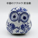 フクロウ 梟 の藍陶器 貯金箱 開運貯金箱 青花 小 フクロウの置物 ふくろうトリの置物 酉年 風水グッズ 開運グッズ 幸運の置物 正月 お年賀 正月飾り 御歳...