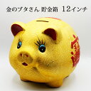 金ピカ豚さん ぶた ブタ 豚 金色 陶器 金の豚 貯金箱 12インチ 金豚 金豚貯金箱 招財進寶 アニマル 置物 開運グッズ 開運 金運アップ 金運 開運祈願 財運 金運アップ祈願 金運UP祈願 風水グッズ メンズ レディース お金が貯まる 人気 スピリチュアル ギフト 2024 辰年