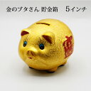 金ピカ豚さん ぶた ブタ 豚 金色 陶器 金の豚 貯金箱 5インチ 金豚 金豚貯金箱 招財進寶 アニマル 置物 開運グッズ 開運 金運アップ 金運 開運祈願 財...