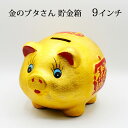金ピカ豚さん ぶた ブタ 豚 金色 陶器 金の豚 貯金箱 9インチ 金豚 金豚貯金箱 招財進寶 アニマル 置物 開運グッズ 開運 金運アップ 金運 開運祈願 財...