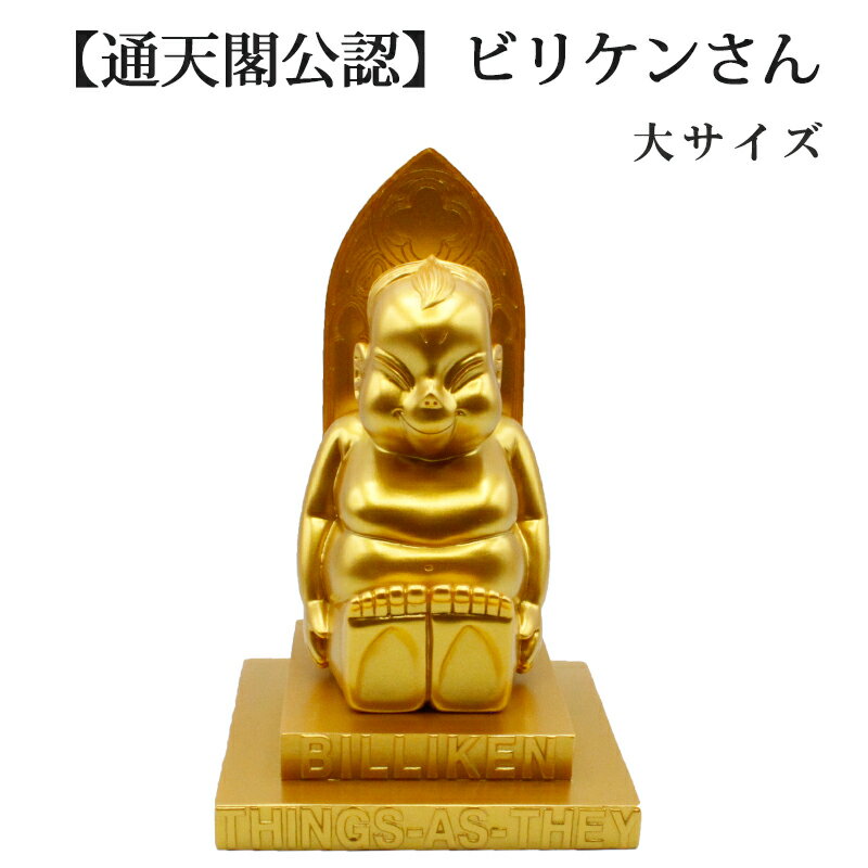 金運 開運 ビリケン 大サイズ 開運 幸運の置物 ラッキーアイテム ビリケンさん 開運縁起物 幸運置物 財運招福 家内和合 好運呼び込む 2025 巳年 令和7...